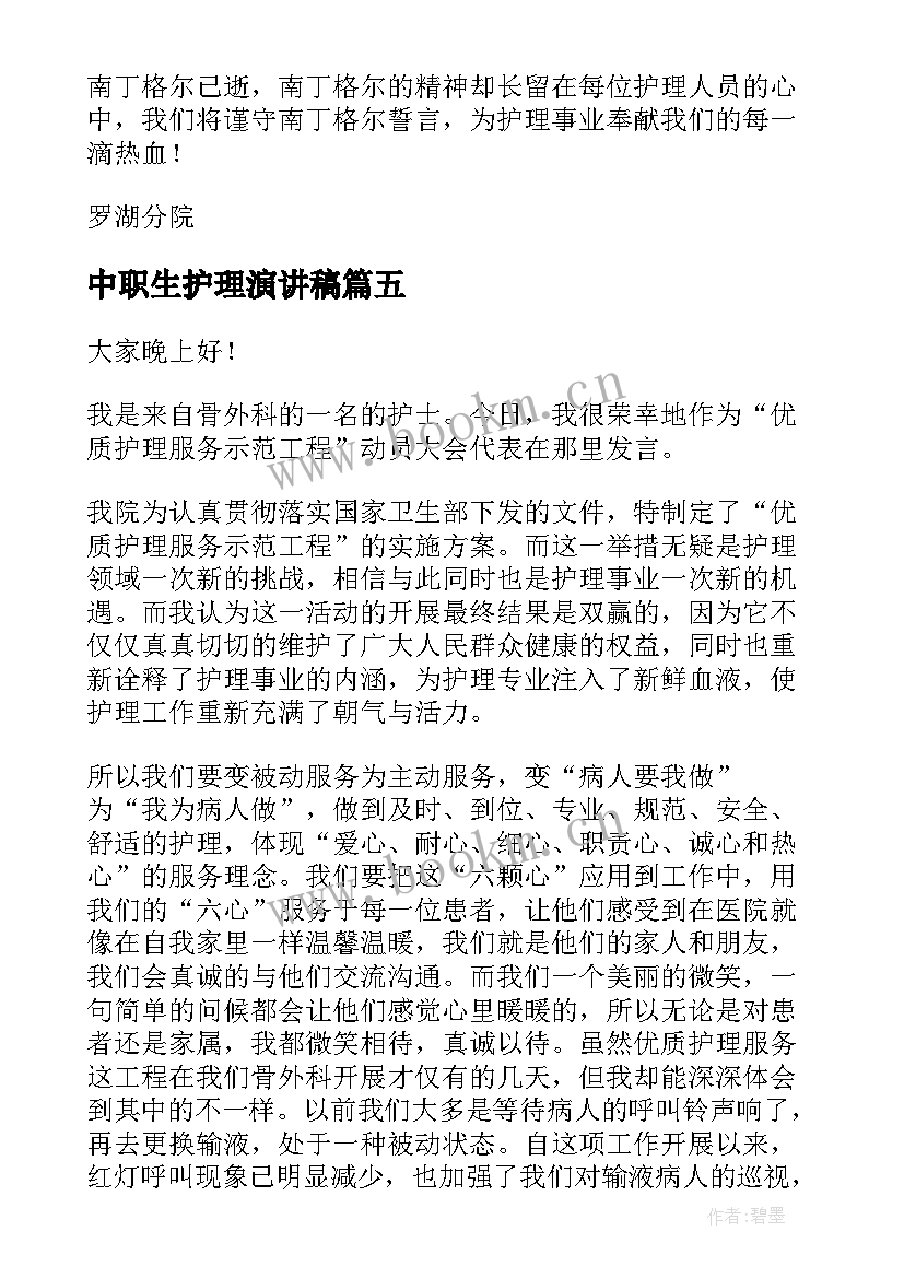 最新中职生护理演讲稿(汇总9篇)