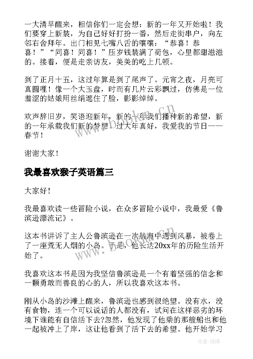 最新我最喜欢猴子英语 我最喜欢的科学家演讲稿初中生(优质5篇)