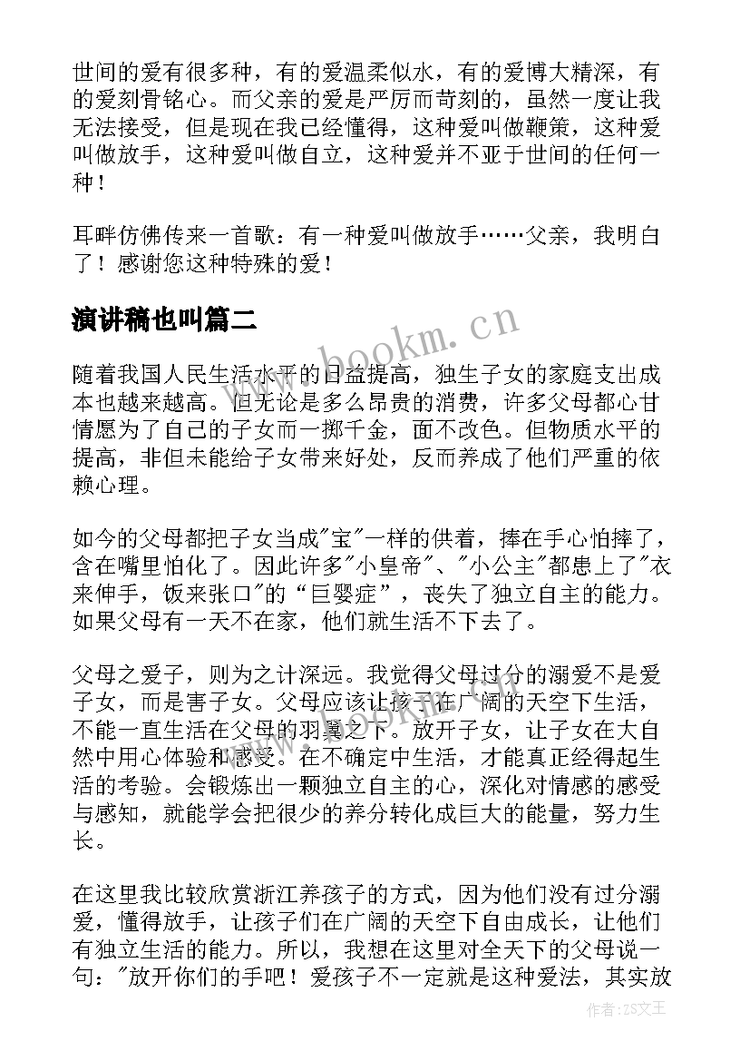 最新演讲稿也叫(模板6篇)