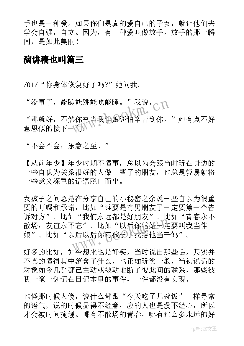 最新演讲稿也叫(模板6篇)