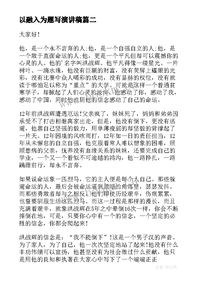 以融入为题写演讲稿(大全5篇)