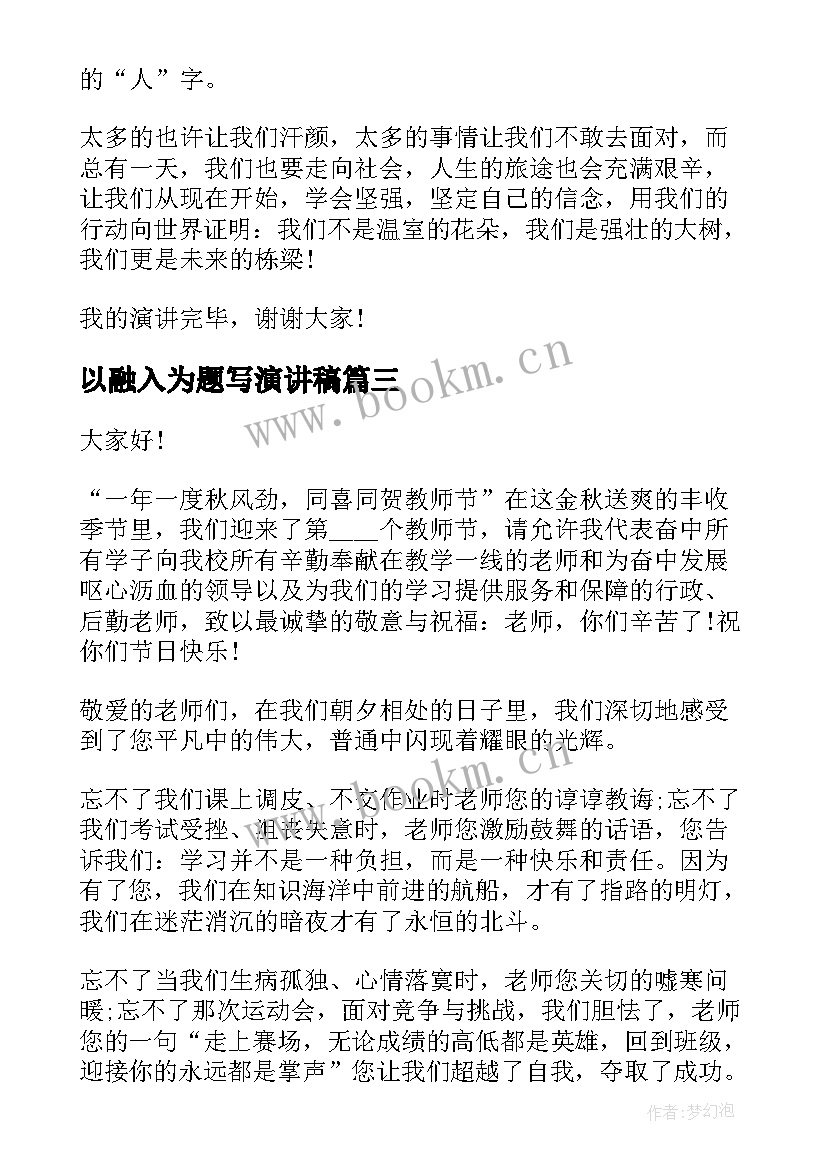 以融入为题写演讲稿(大全5篇)