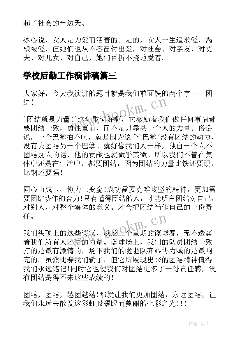 2023年学校后勤工作演讲稿(优秀6篇)