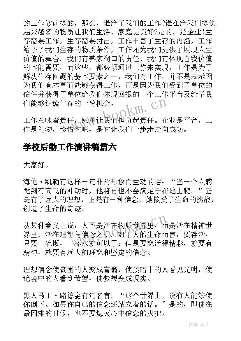 2023年学校后勤工作演讲稿(优秀6篇)