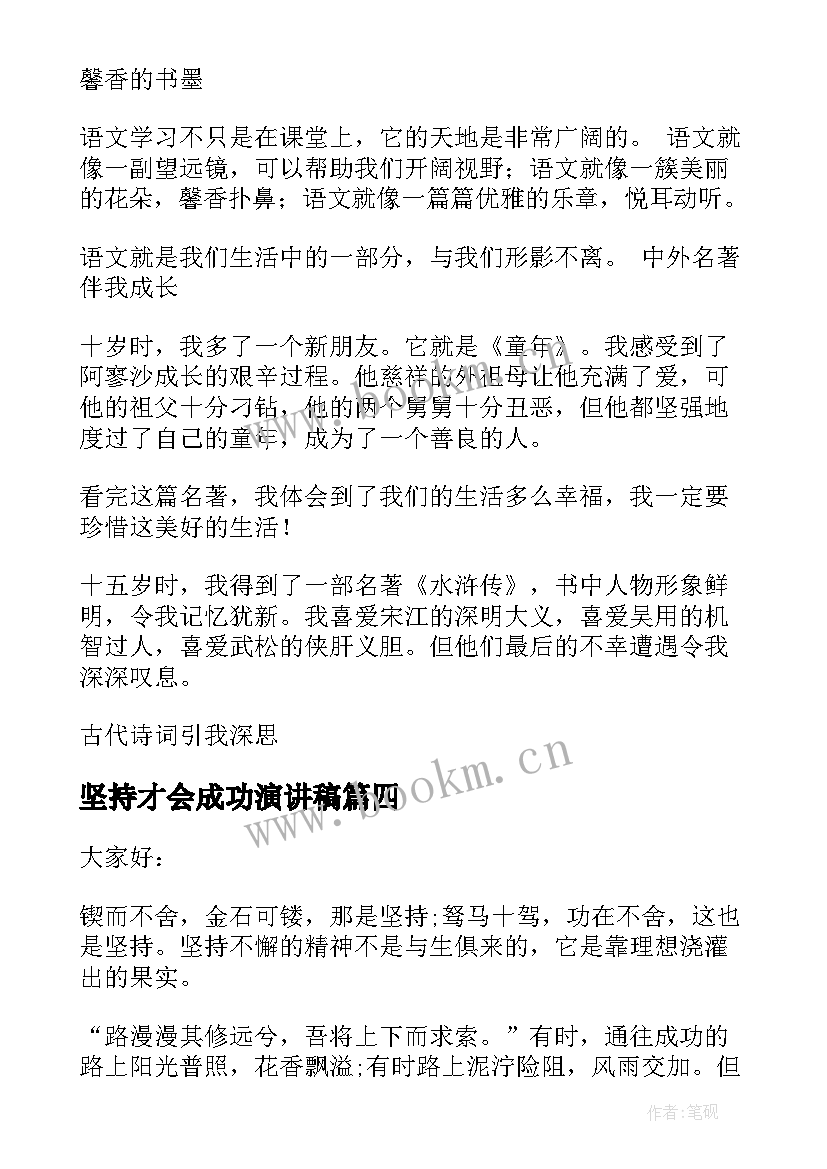 2023年坚持才会成功演讲稿(大全6篇)