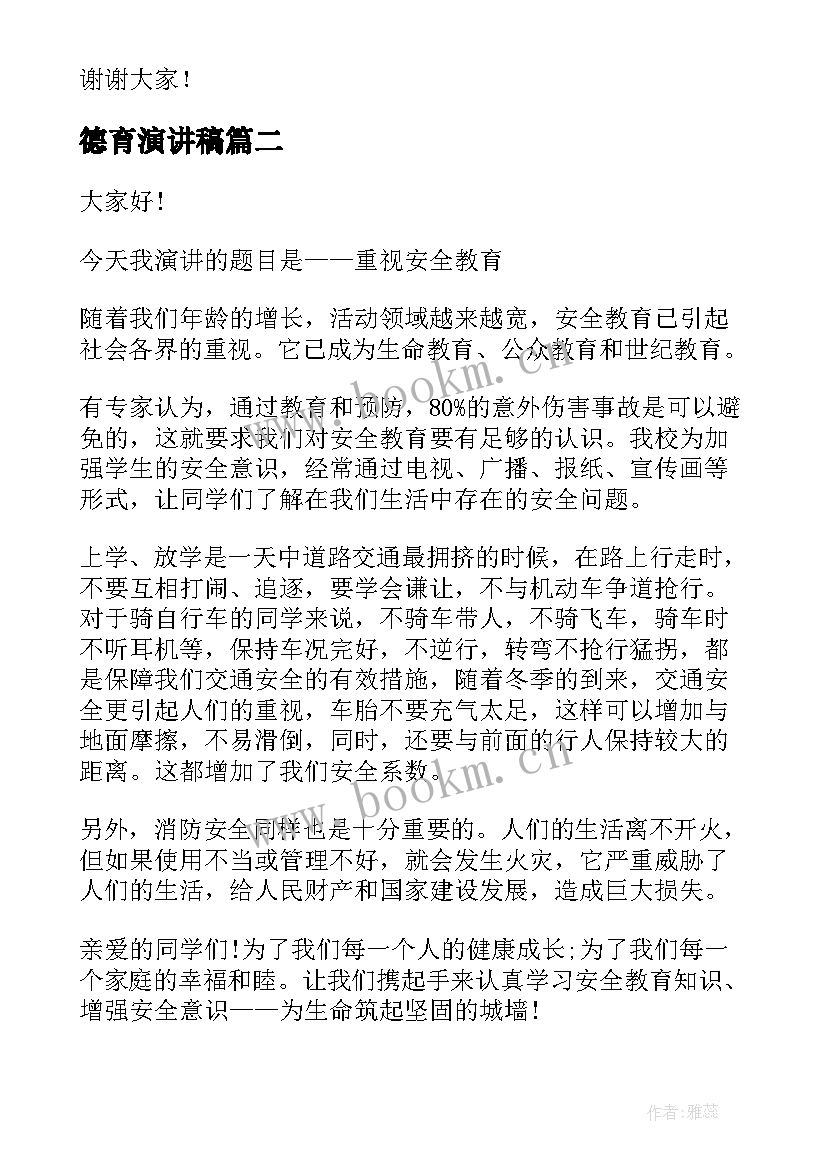 德育演讲稿(模板8篇)