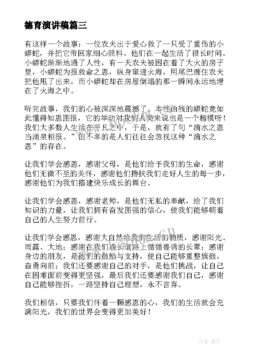 德育演讲稿(模板8篇)