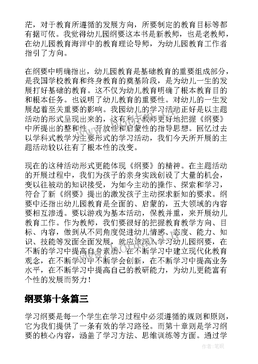 2023年纲要第十条 学习纲要第十章的心得体会(优质7篇)