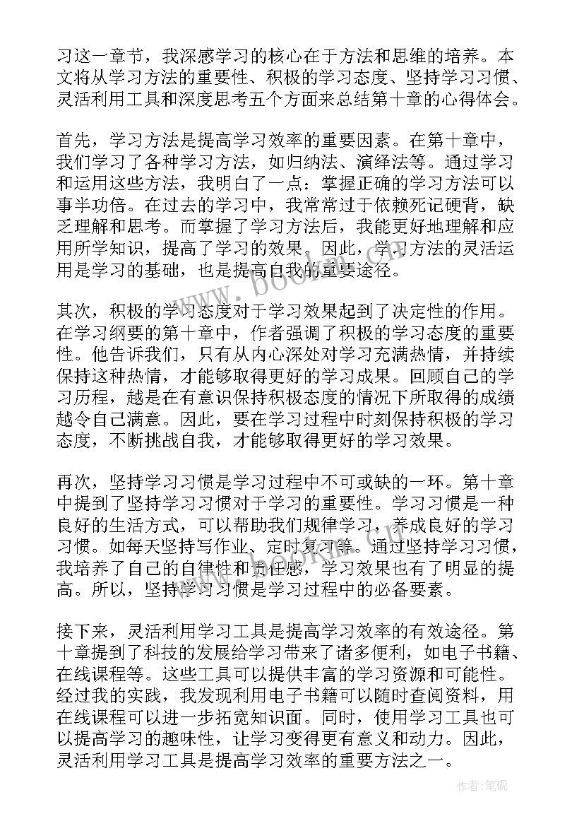 2023年纲要第十条 学习纲要第十章的心得体会(优质7篇)