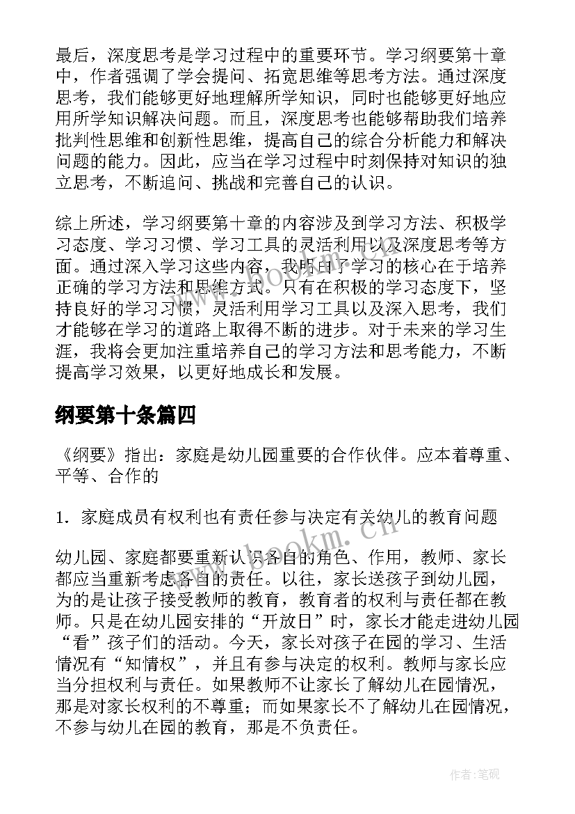 2023年纲要第十条 学习纲要第十章的心得体会(优质7篇)