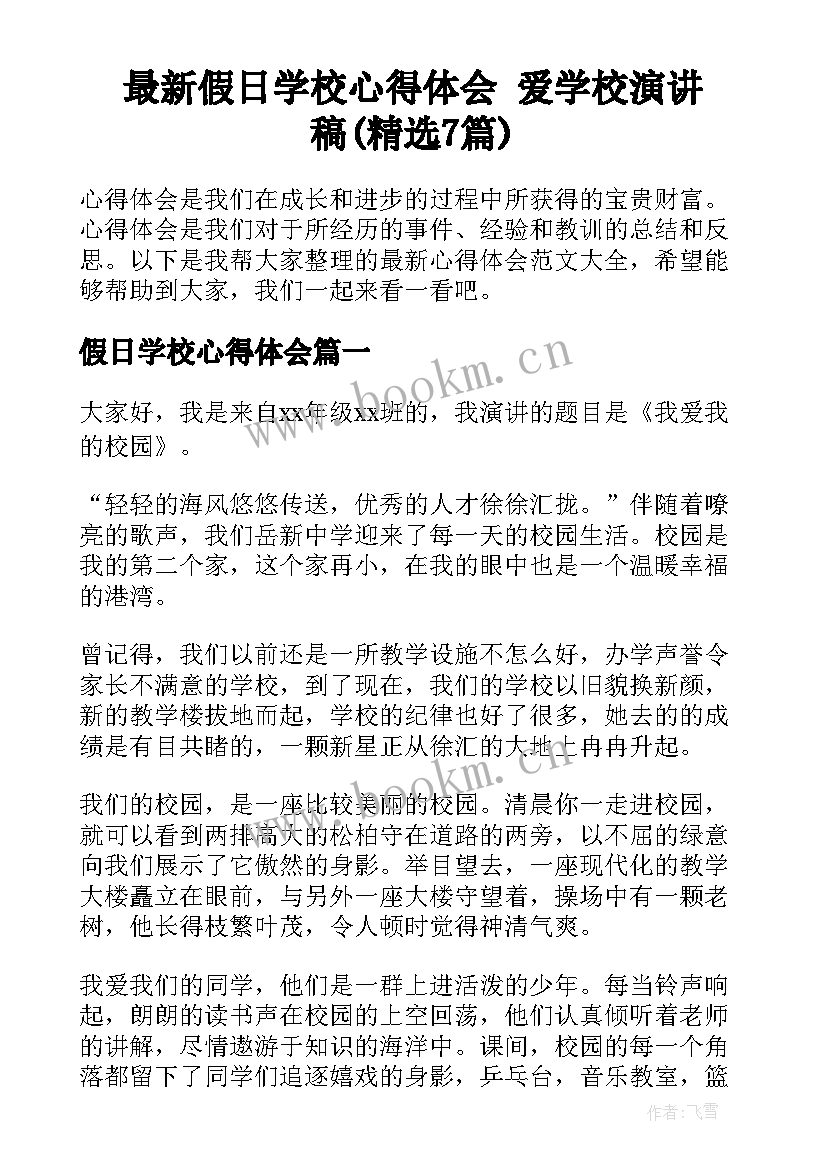 最新假日学校心得体会 爱学校演讲稿(精选7篇)