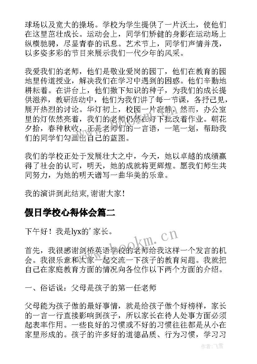 最新假日学校心得体会 爱学校演讲稿(精选7篇)