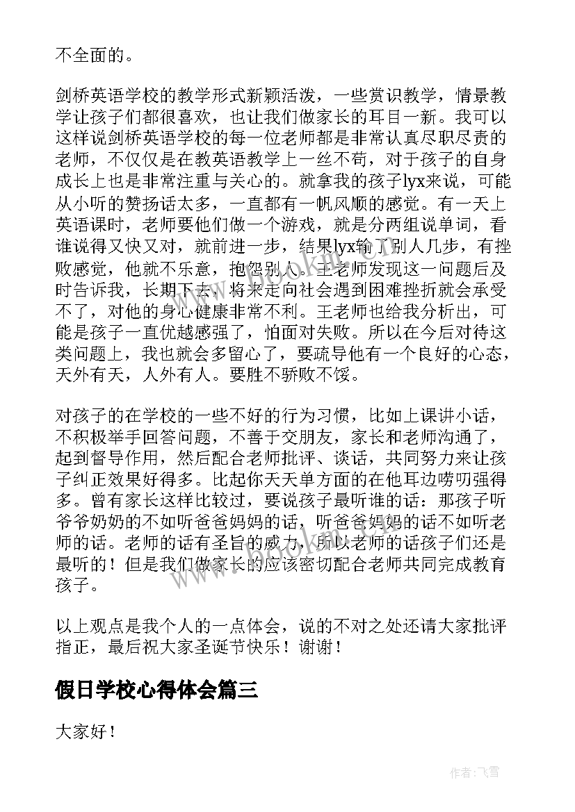 最新假日学校心得体会 爱学校演讲稿(精选7篇)