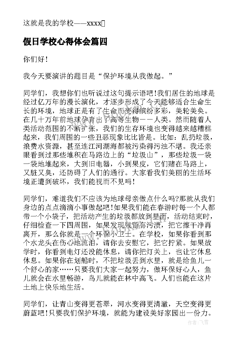 最新假日学校心得体会 爱学校演讲稿(精选7篇)