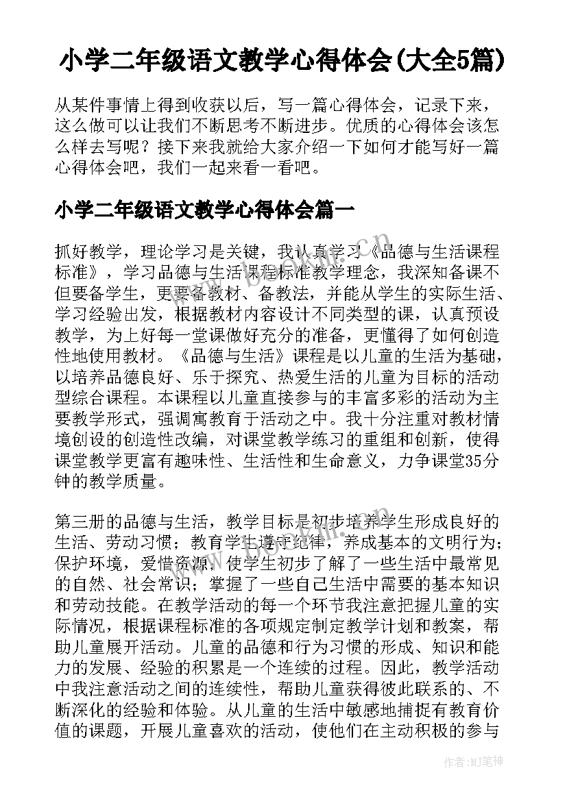 小学二年级语文教学心得体会(大全5篇)