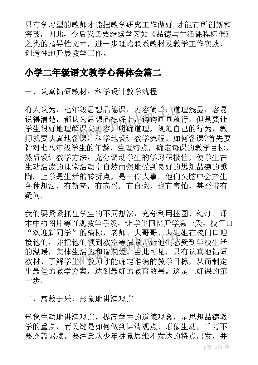 小学二年级语文教学心得体会(大全5篇)