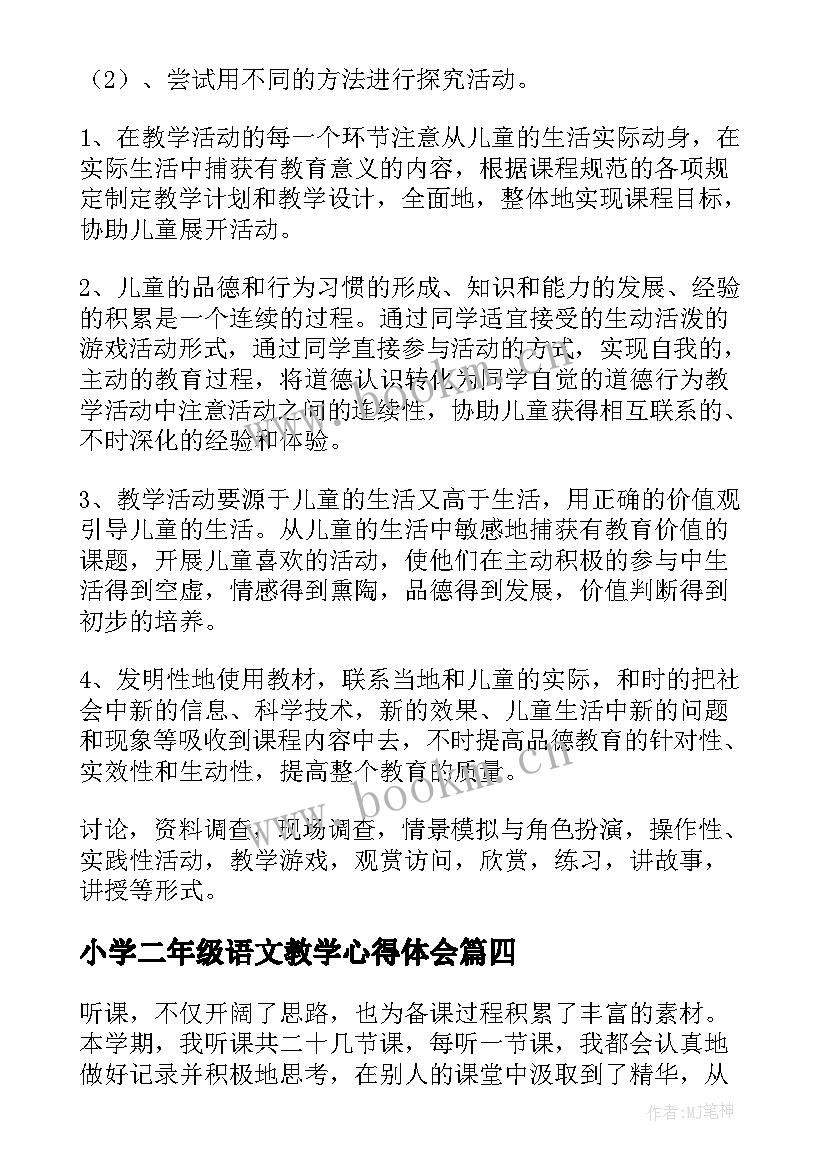 小学二年级语文教学心得体会(大全5篇)