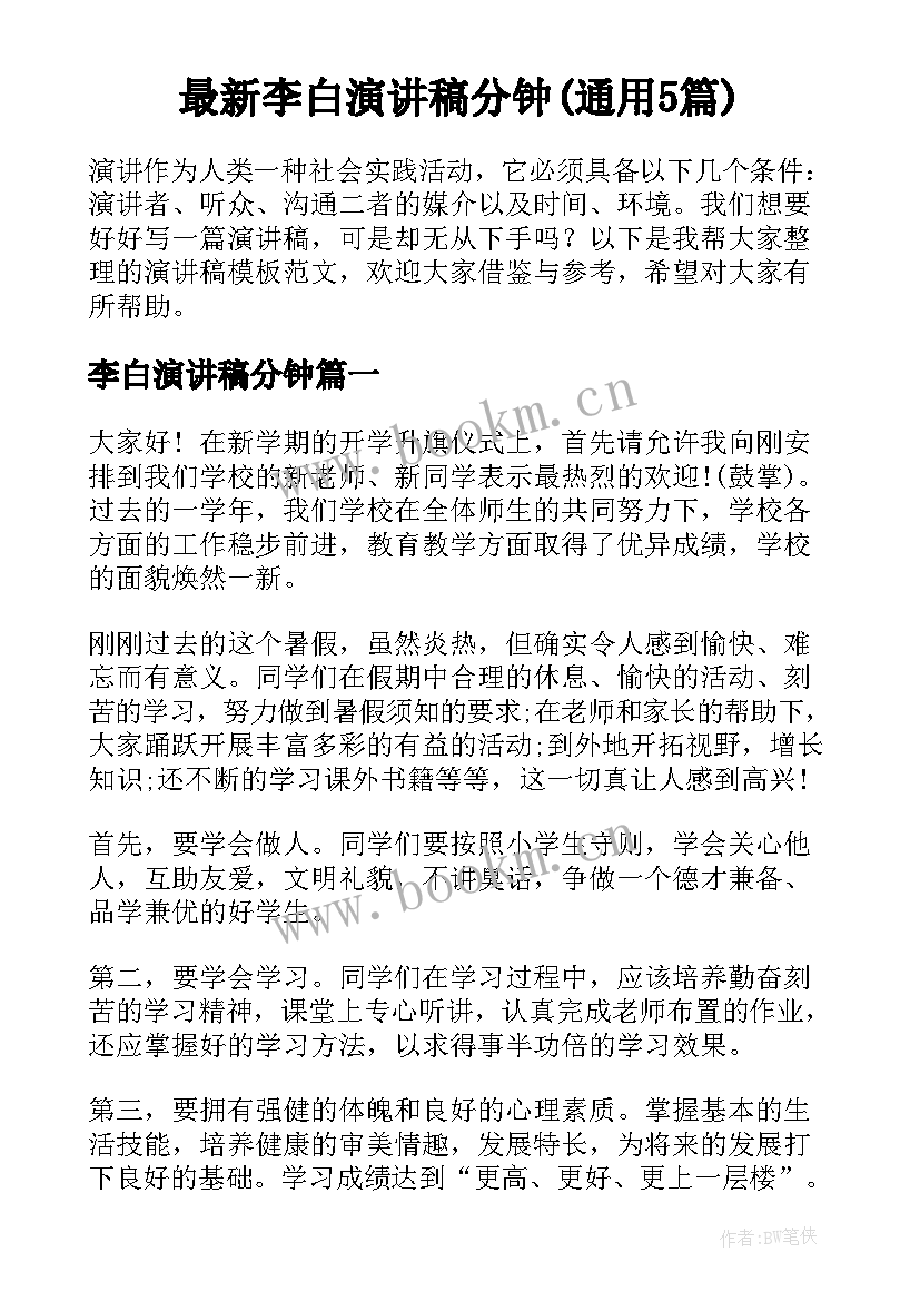 最新李白演讲稿分钟(通用5篇)