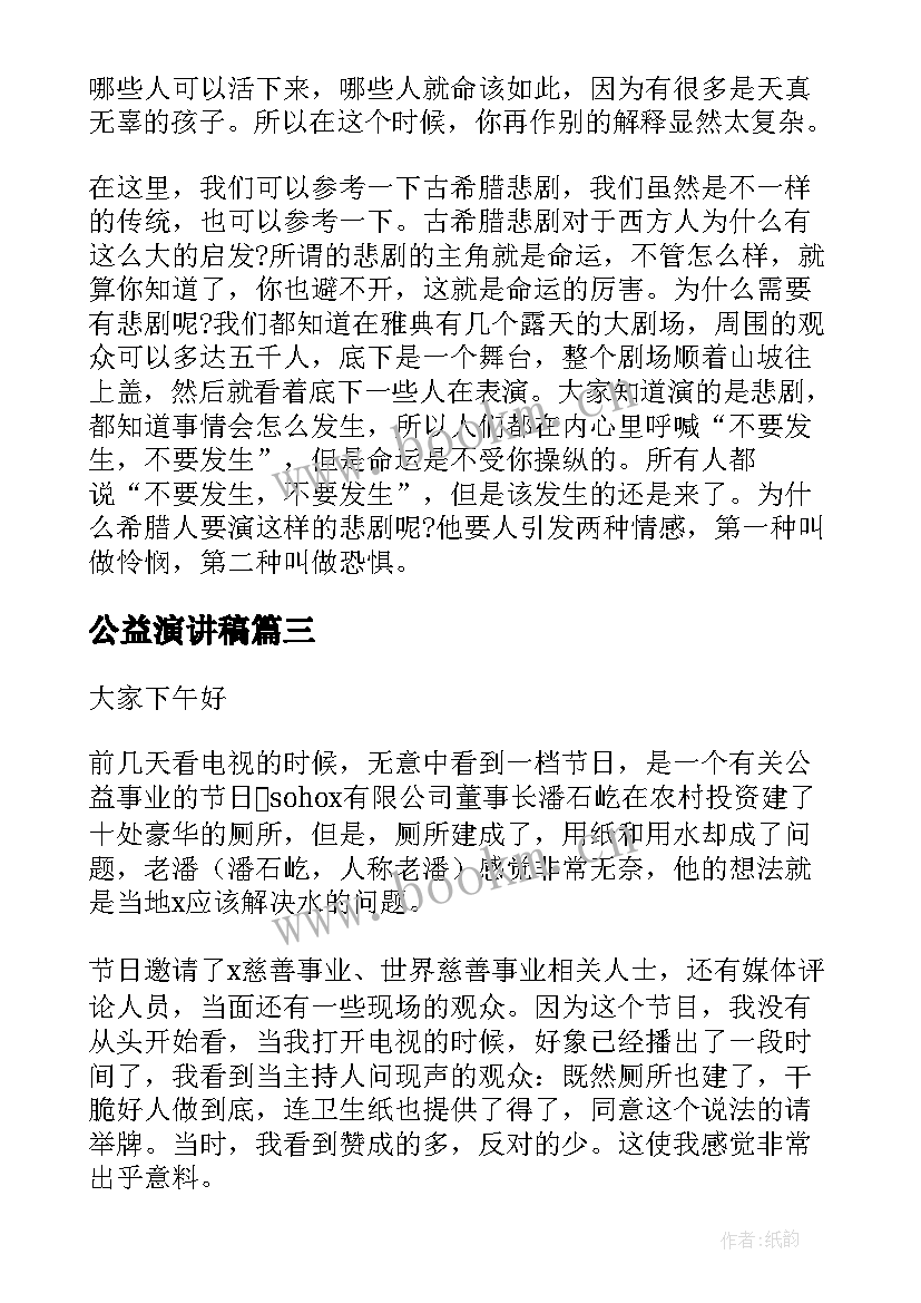 2023年公益演讲稿 公益的演讲稿(大全7篇)