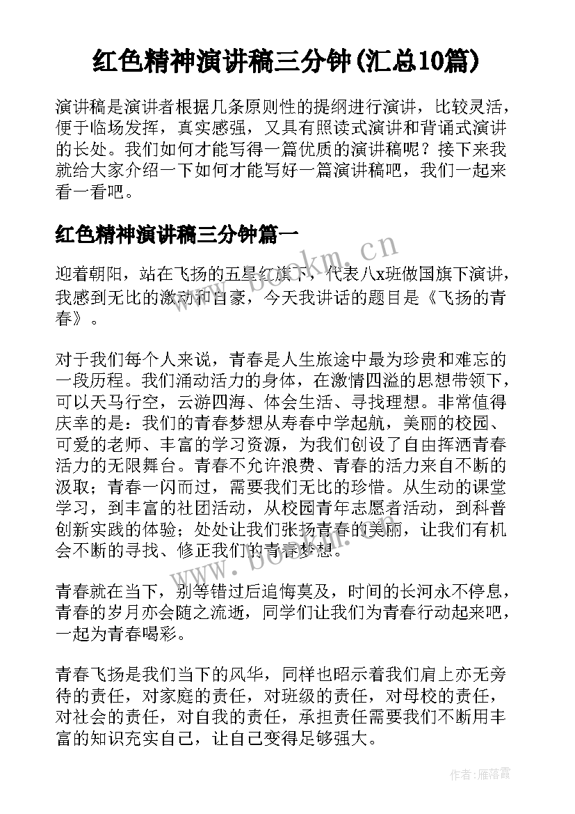 红色精神演讲稿三分钟(汇总10篇)