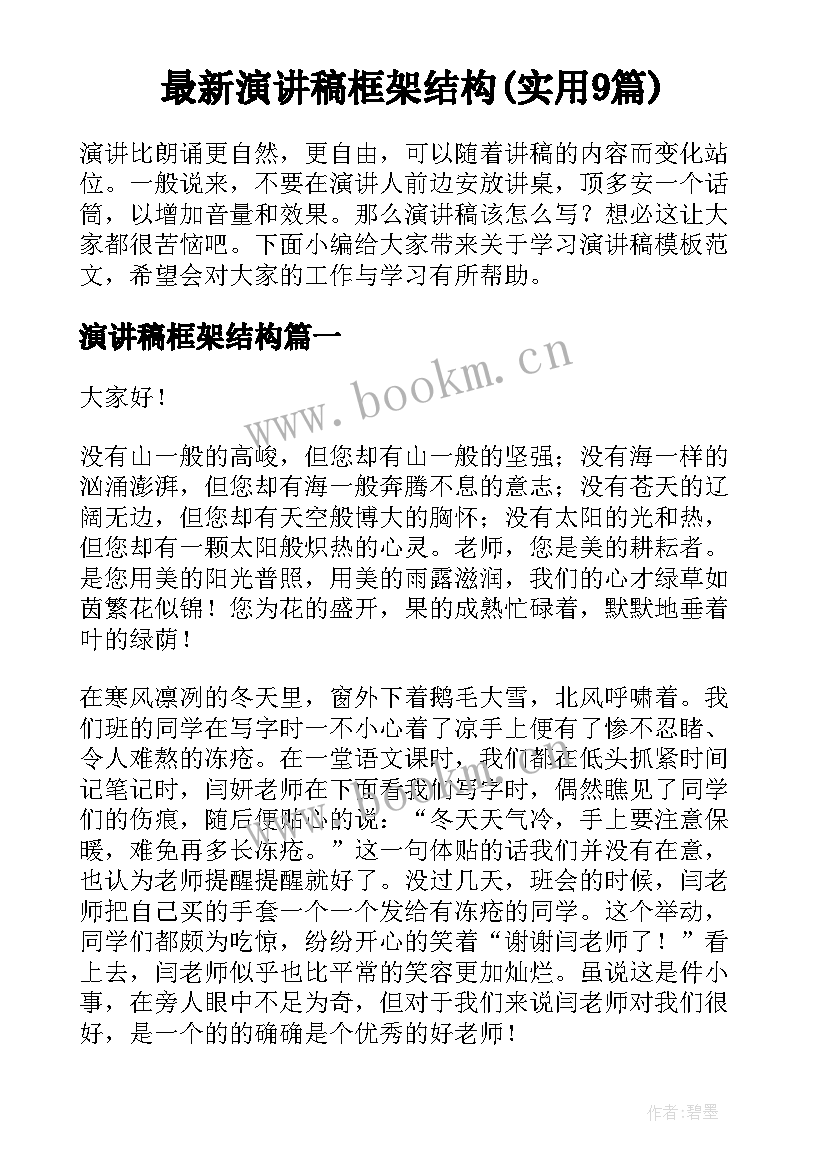 最新演讲稿框架结构(实用9篇)