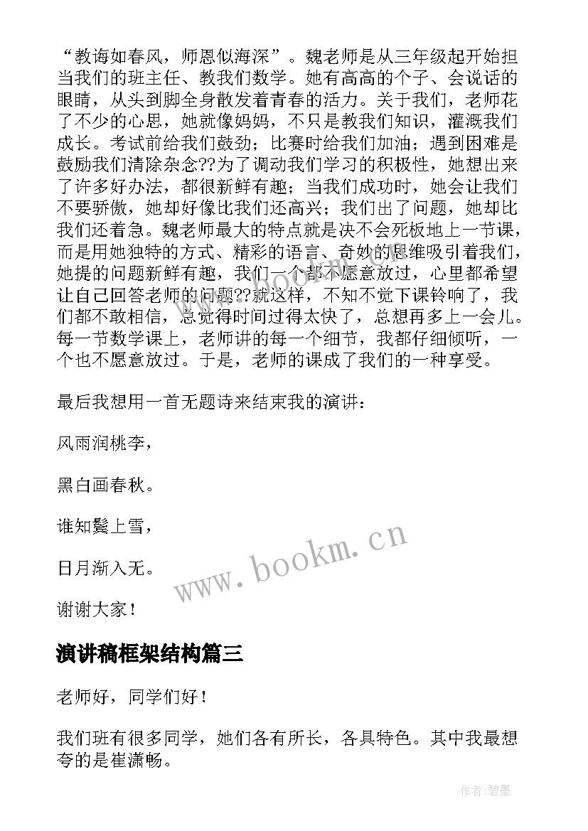 最新演讲稿框架结构(实用9篇)