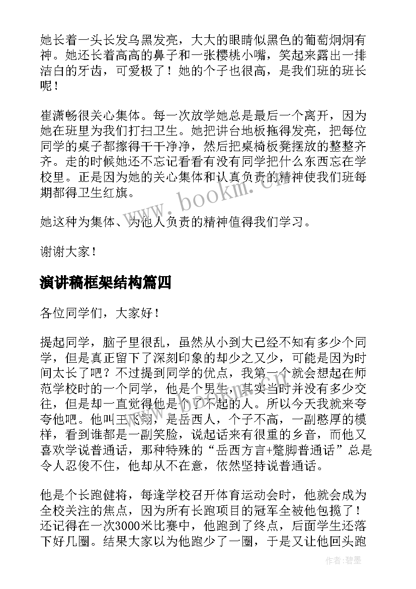 最新演讲稿框架结构(实用9篇)