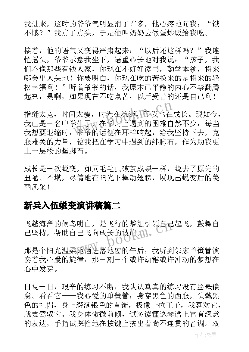 最新新兵入伍蜕变演讲稿(优质5篇)