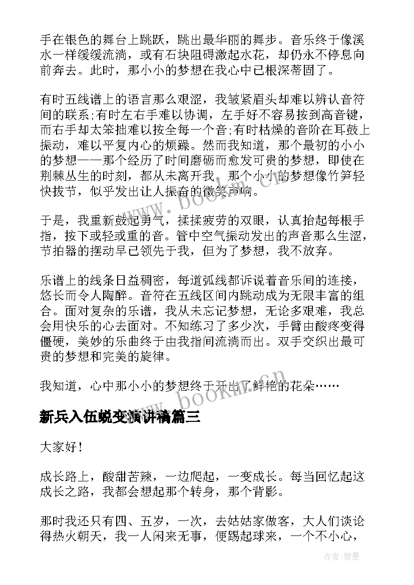 最新新兵入伍蜕变演讲稿(优质5篇)