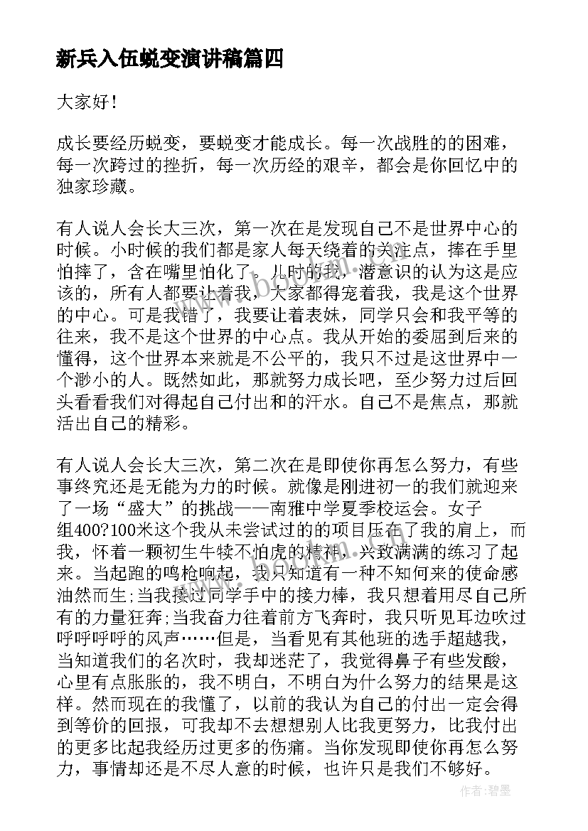 最新新兵入伍蜕变演讲稿(优质5篇)