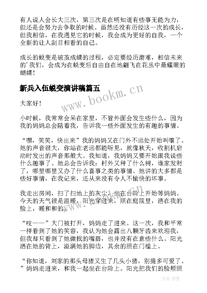 最新新兵入伍蜕变演讲稿(优质5篇)