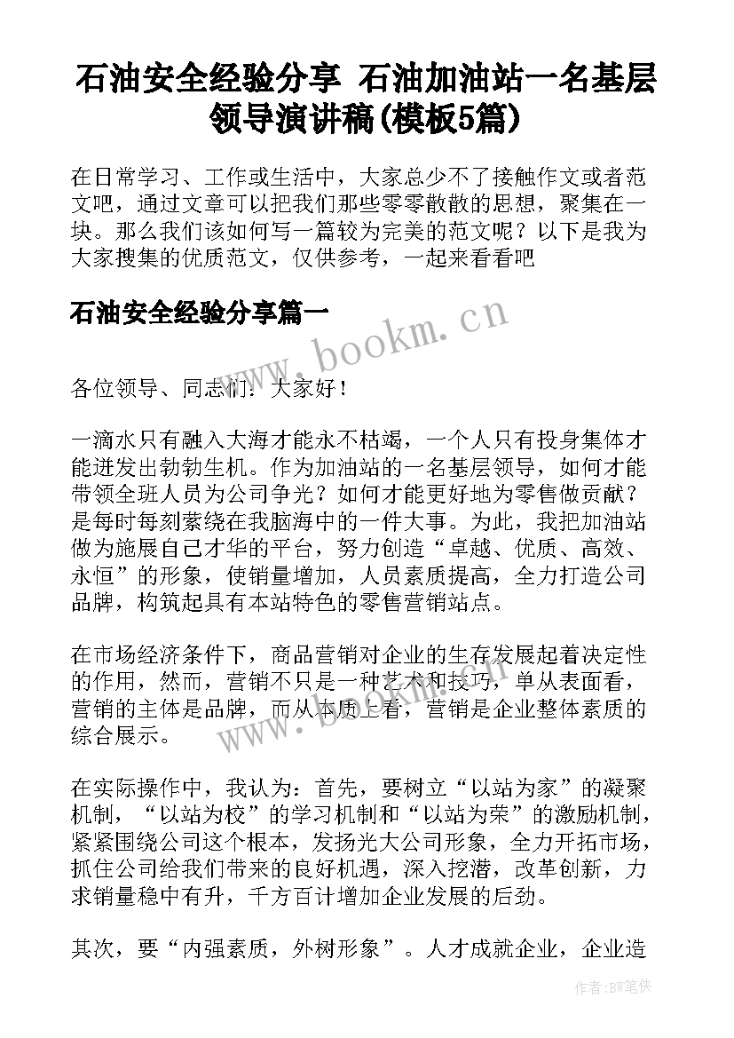 石油安全经验分享 石油加油站一名基层领导演讲稿(模板5篇)