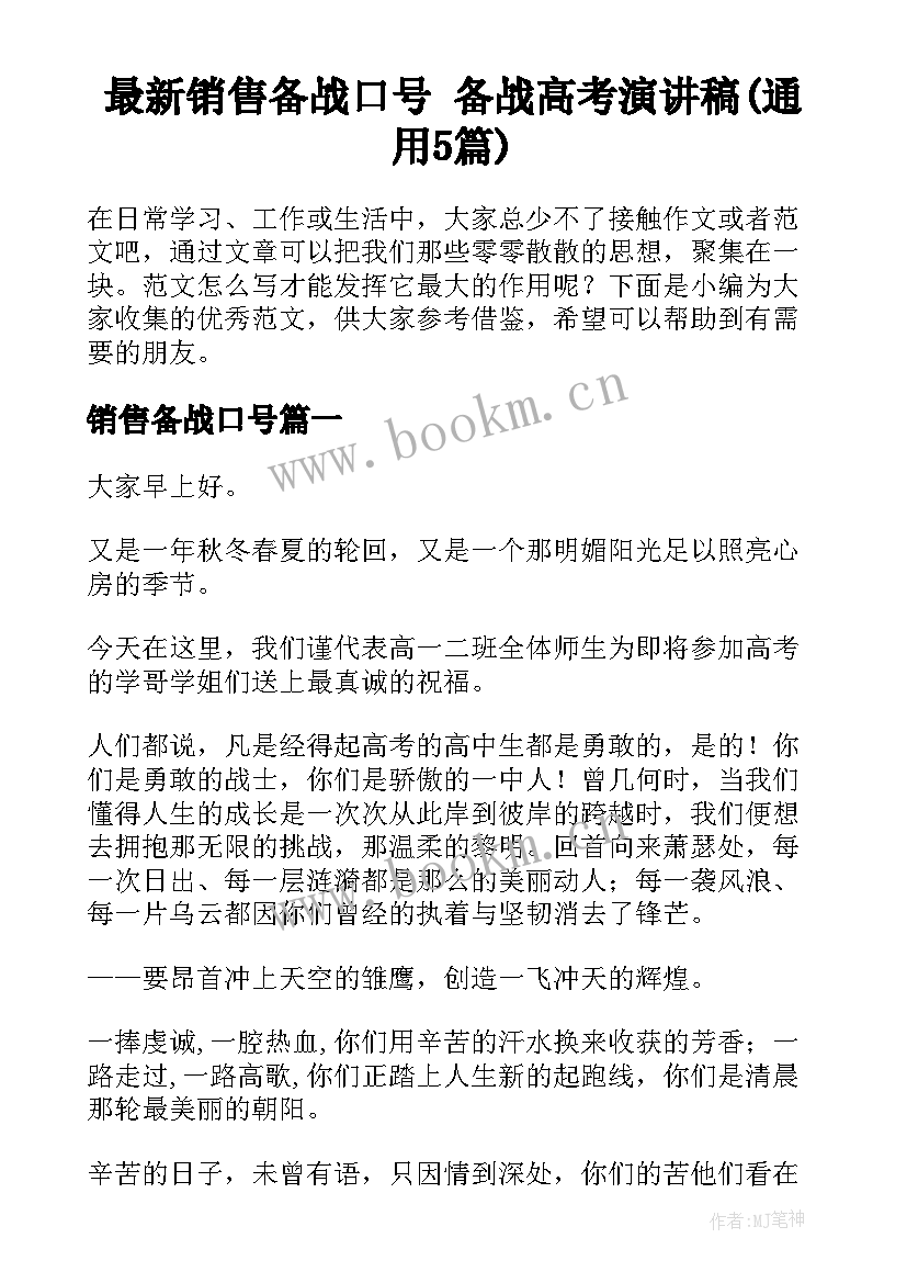 最新销售备战口号 备战高考演讲稿(通用5篇)