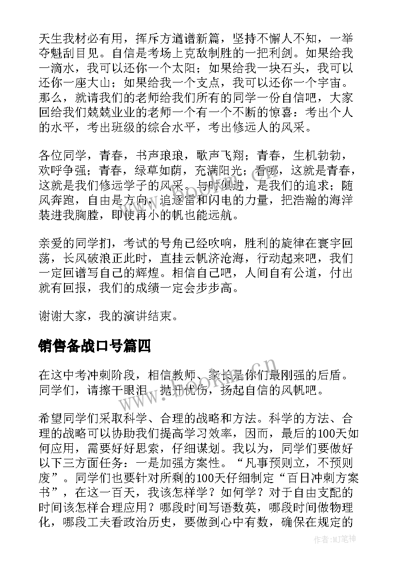 最新销售备战口号 备战高考演讲稿(通用5篇)