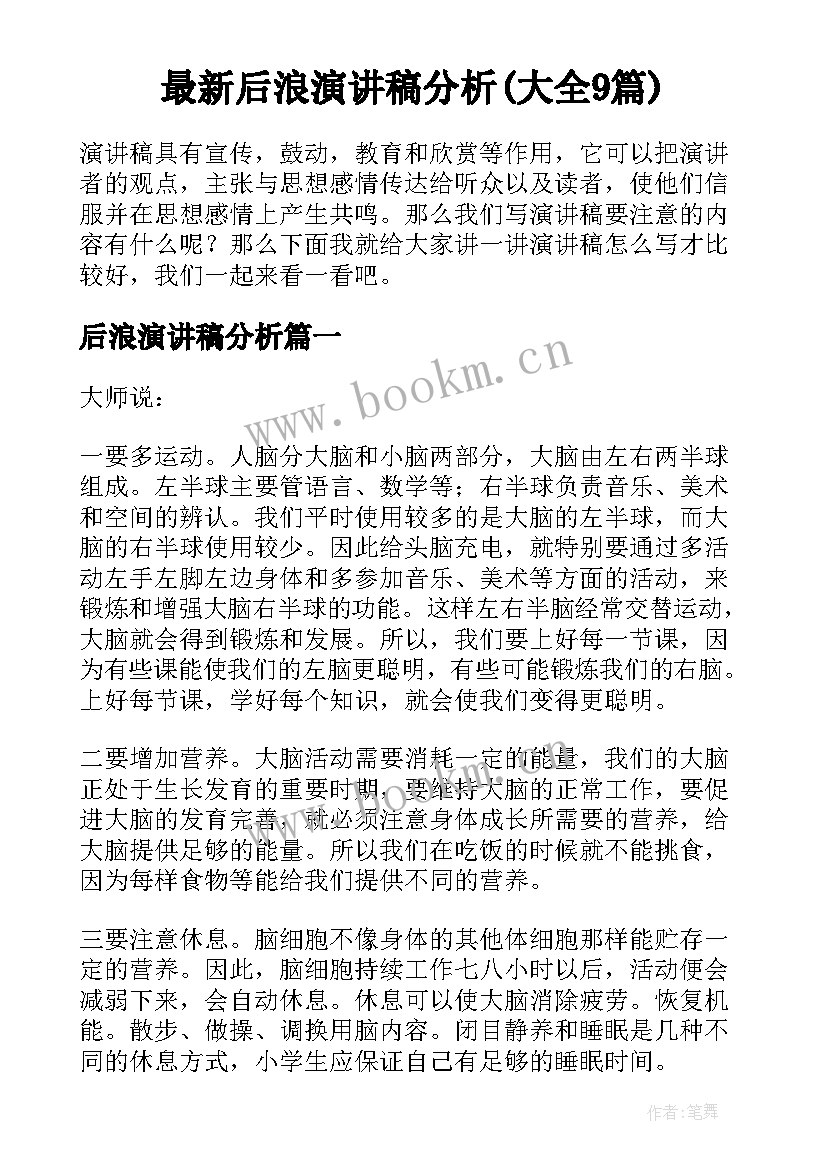 最新后浪演讲稿分析(大全9篇)