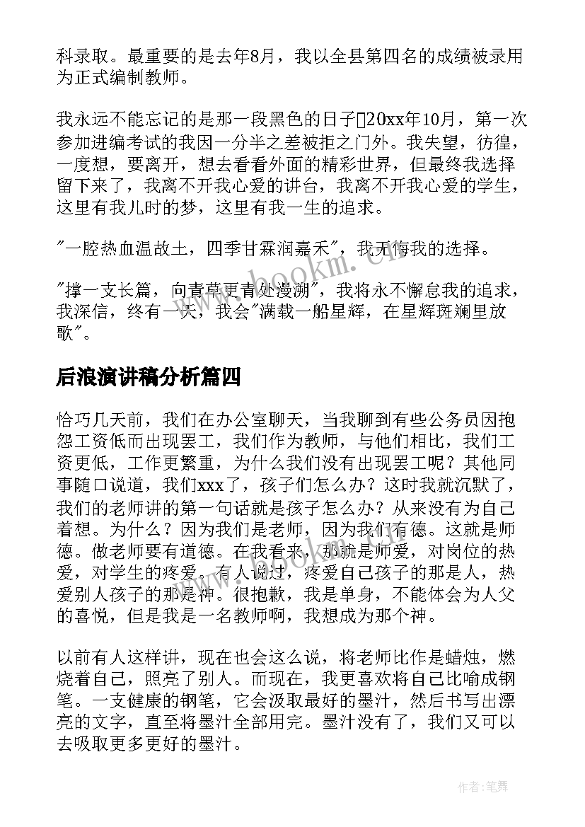 最新后浪演讲稿分析(大全9篇)