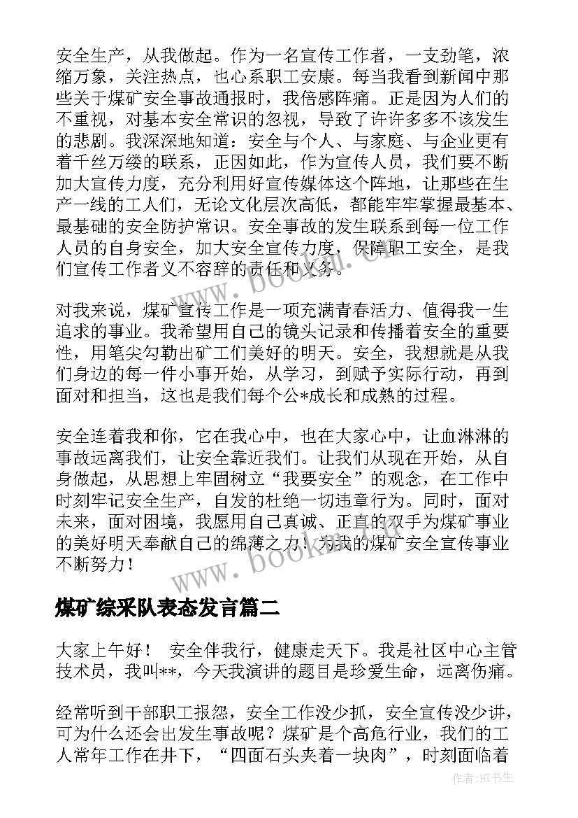 2023年煤矿综采队表态发言 煤矿安全月演讲稿(优质7篇)