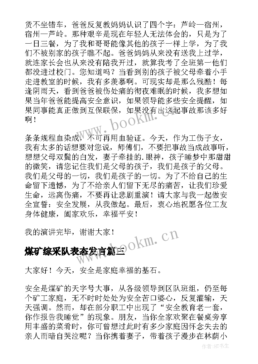 2023年煤矿综采队表态发言 煤矿安全月演讲稿(优质7篇)