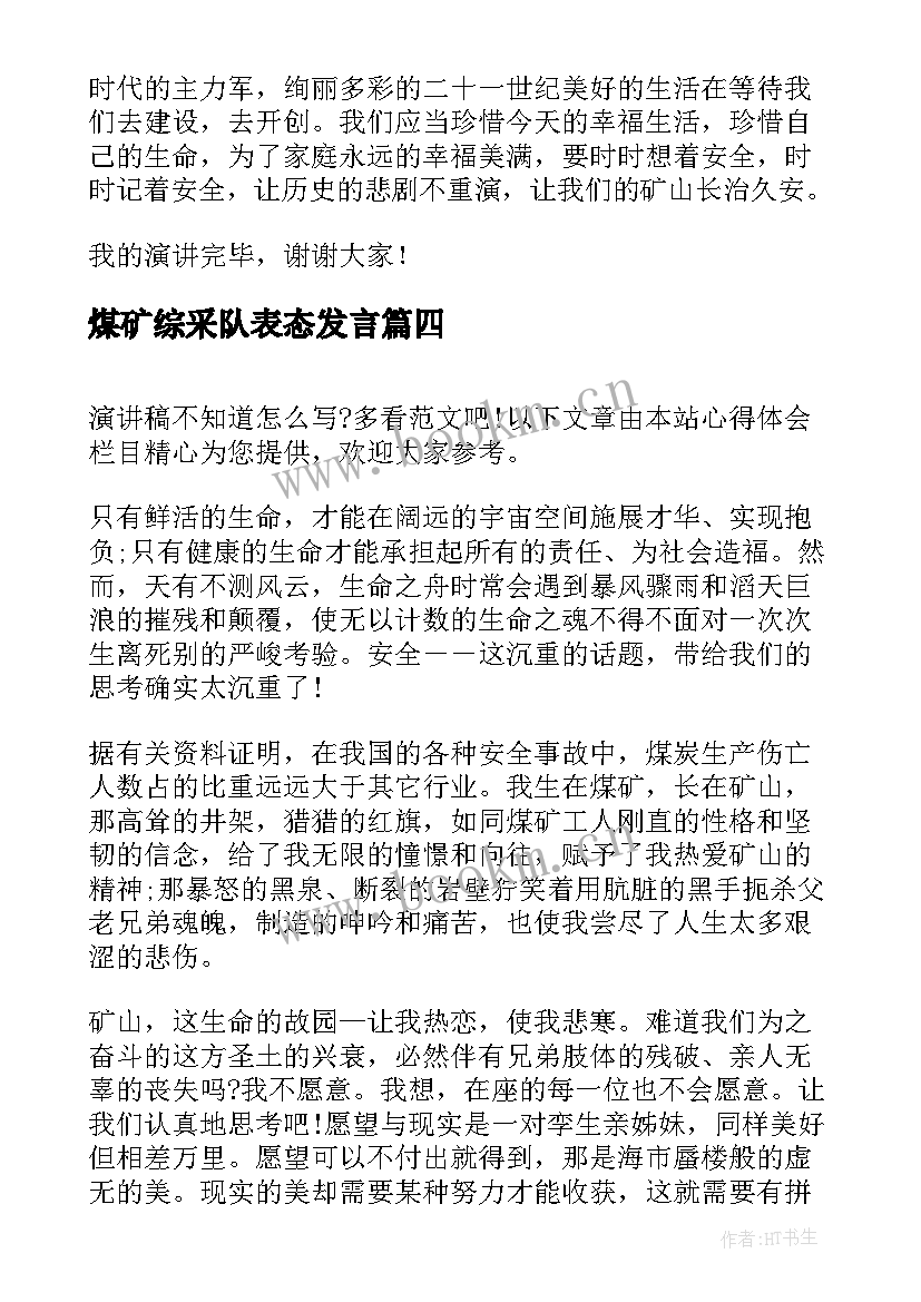 2023年煤矿综采队表态发言 煤矿安全月演讲稿(优质7篇)