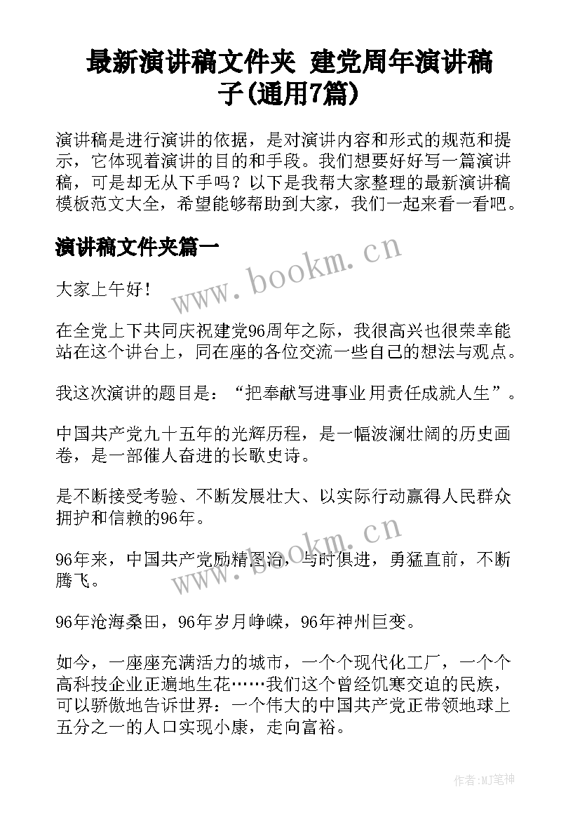 最新演讲稿文件夹 建党周年演讲稿子(通用7篇)