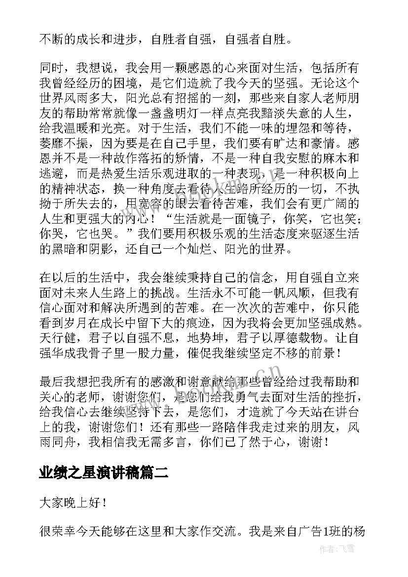 业绩之星演讲稿(优质7篇)