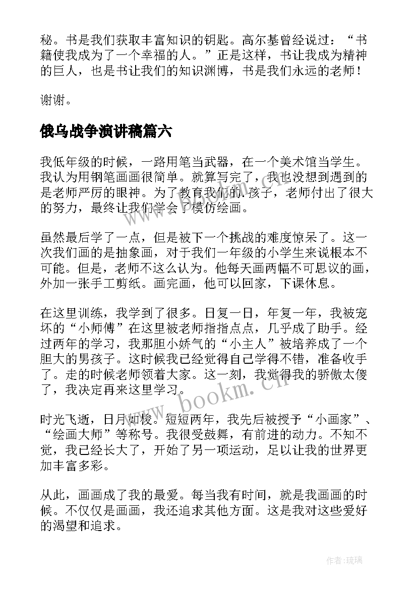 最新俄乌战争演讲稿(优质9篇)