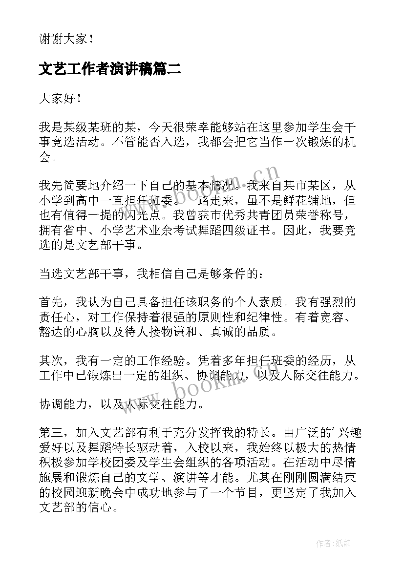 2023年文艺工作者演讲稿(大全5篇)