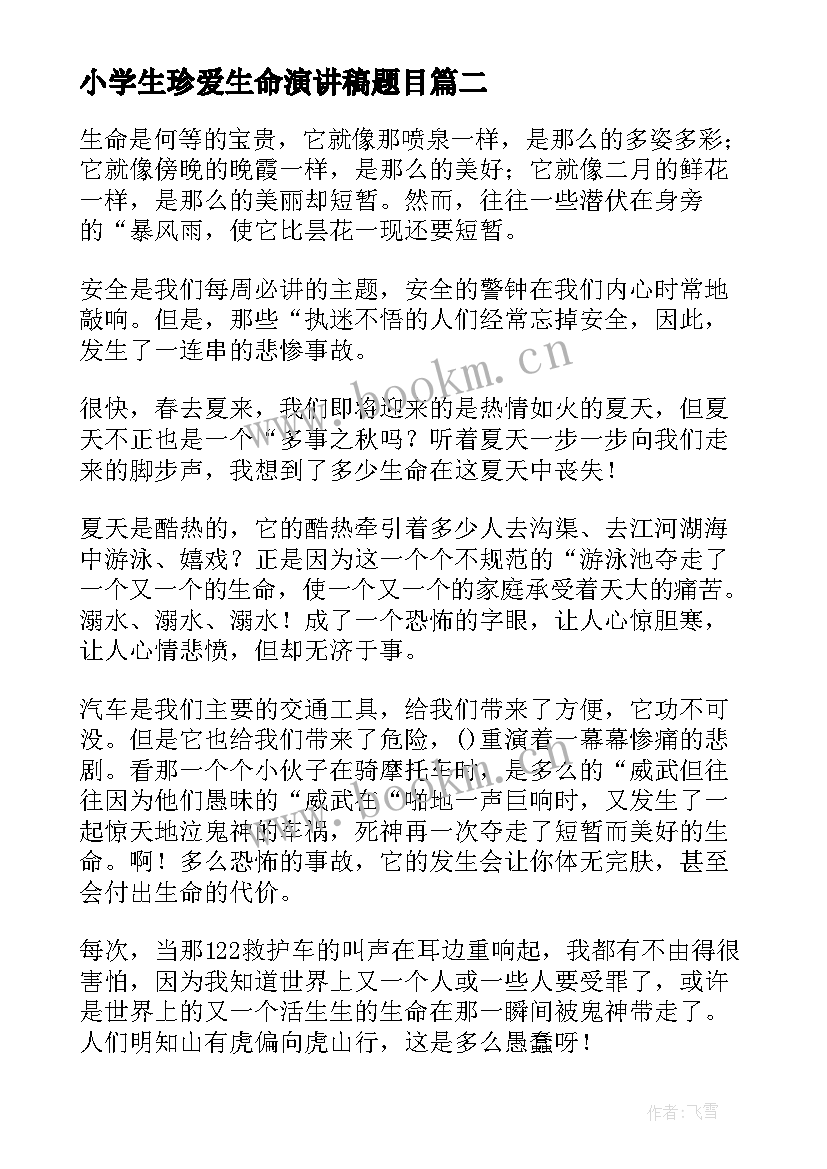 最新小学生珍爱生命演讲稿题目(实用9篇)