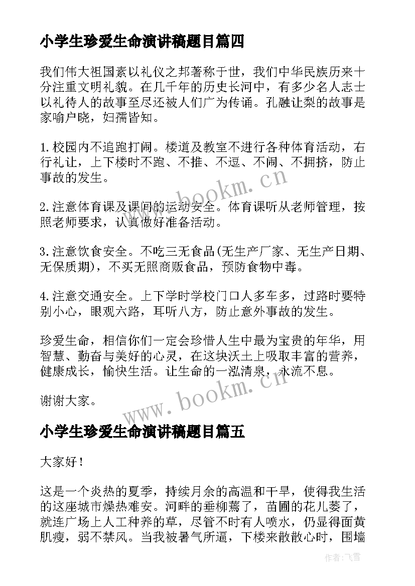 最新小学生珍爱生命演讲稿题目(实用9篇)