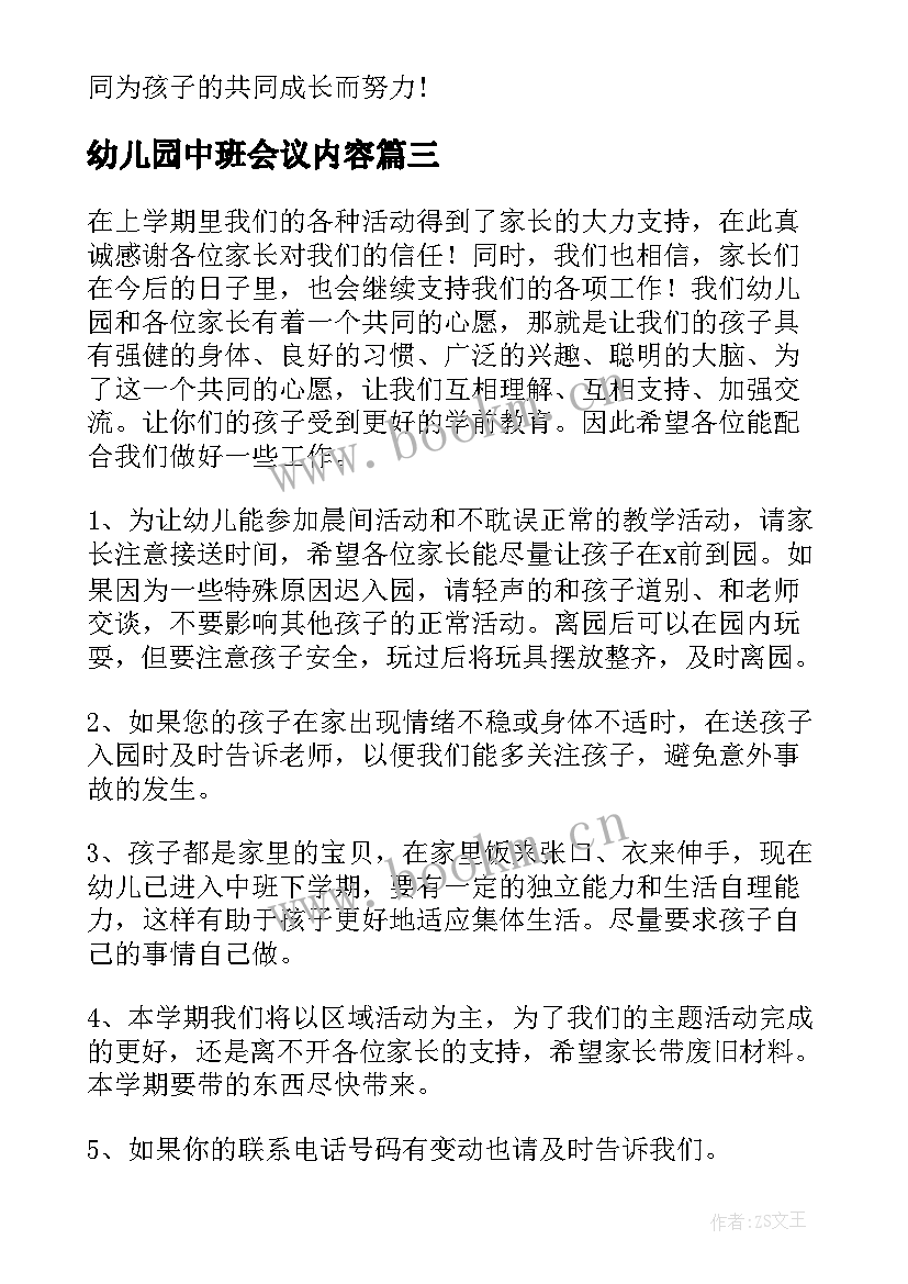 幼儿园中班会议内容 幼儿园中班防溺水会议总结(优质5篇)