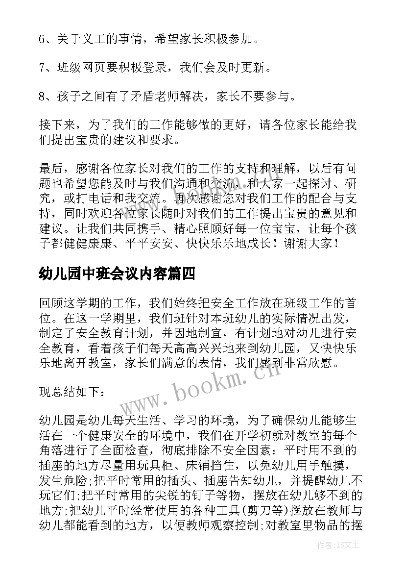 幼儿园中班会议内容 幼儿园中班防溺水会议总结(优质5篇)