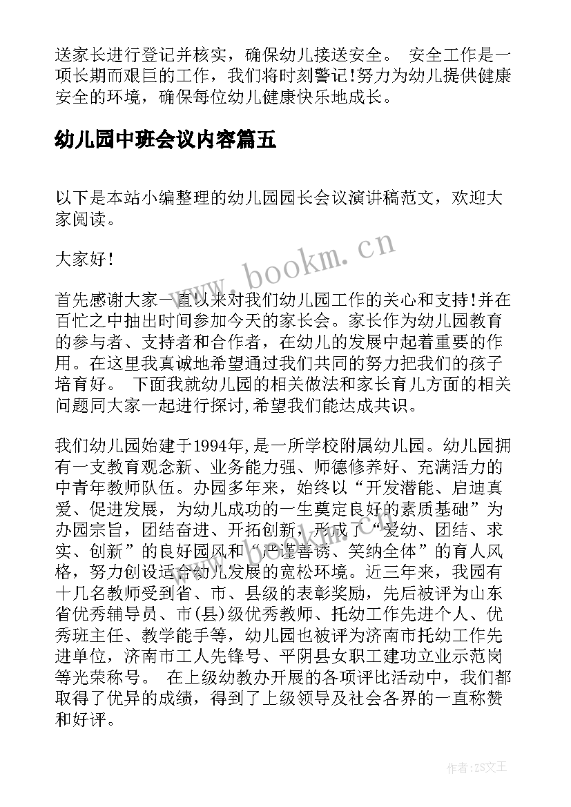 幼儿园中班会议内容 幼儿园中班防溺水会议总结(优质5篇)