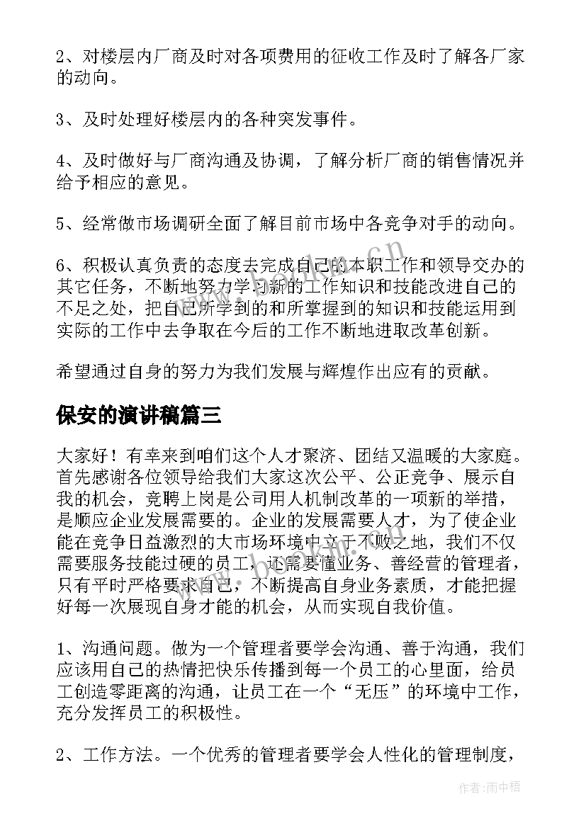 2023年保安的演讲稿(通用7篇)