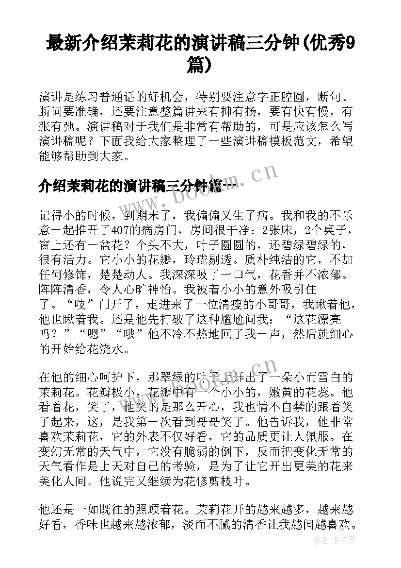 最新介绍茉莉花的演讲稿三分钟(优秀9篇)